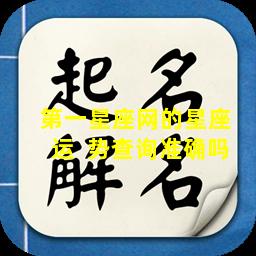 第一星座网的星座  运  势查询准确吗